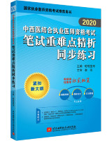 2020中西医结合执业医师资格考试笔试重难点精析同步练习