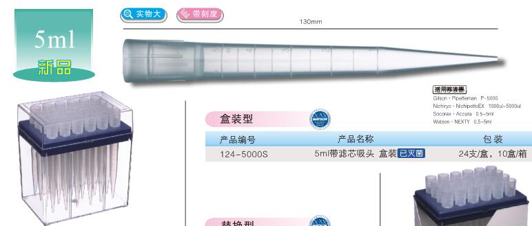 124-5000S 日本watson  5ml  加长型盒装滤芯吸头  长度：130mm /带数字刻度