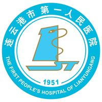连云港市第一人民医院