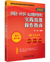 2020全科医生（乡村全科）执业助理医师资格考试实践技能操作指南