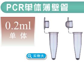 137-211C日本watson  0.2 ml PCR薄壁管   平盖