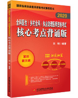 2020全科医生（乡村全科）执业助理医师资格考试核心考点背诵版
