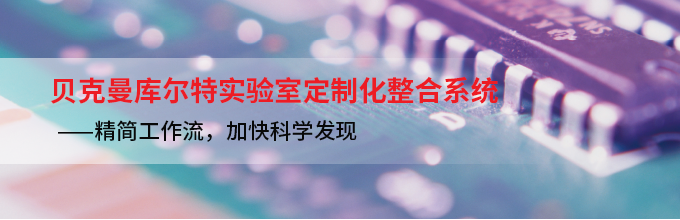贝克曼库尔特实验室定制化整合系统