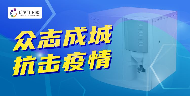 Cytek向湖北武汉捐赠流式细胞仪，助力一线抗击疫情！