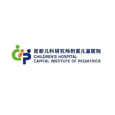 首都儿科研究所附属儿童医院