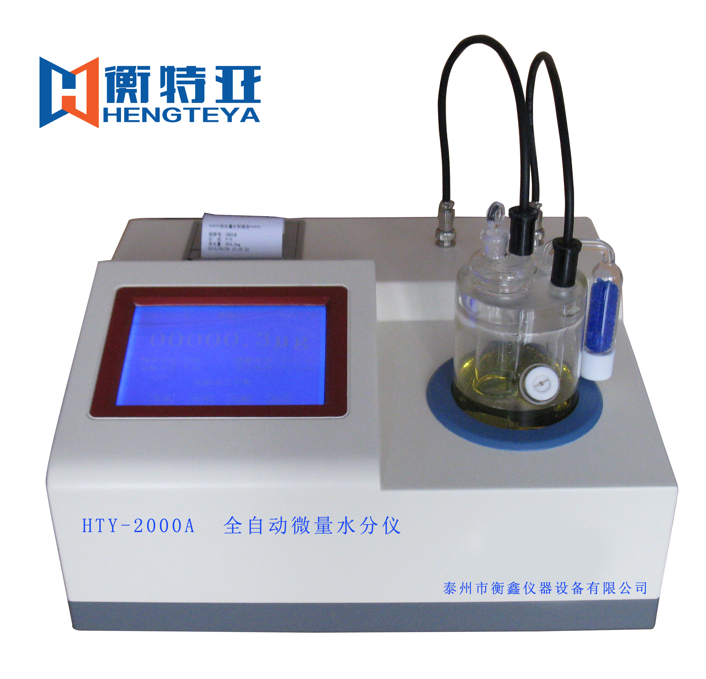 衡特亚HTY-2000A全自动微量水分仪