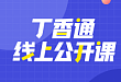 丁香园公开课| 第三方视角下的企业线上营销