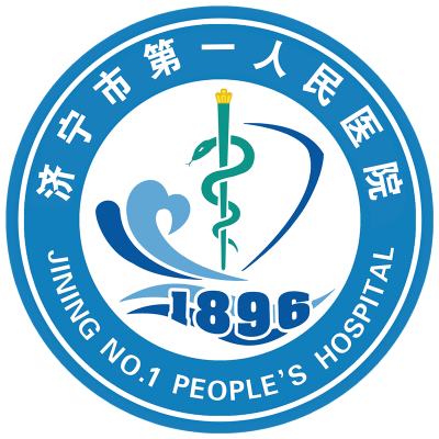 济宁市第一人民医院