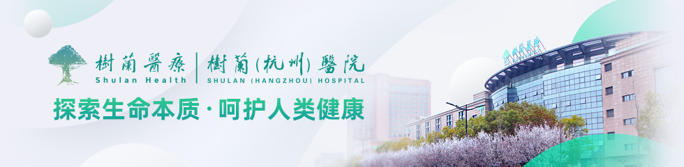 树兰（杭州）医院品牌专题