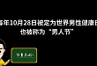 男性健康日