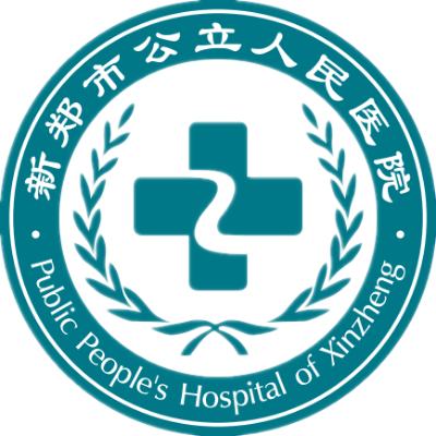 新郑市公立人民医院