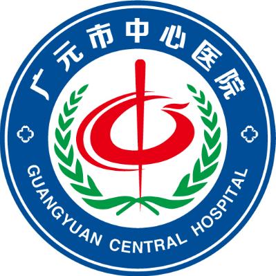 广元市中心医院