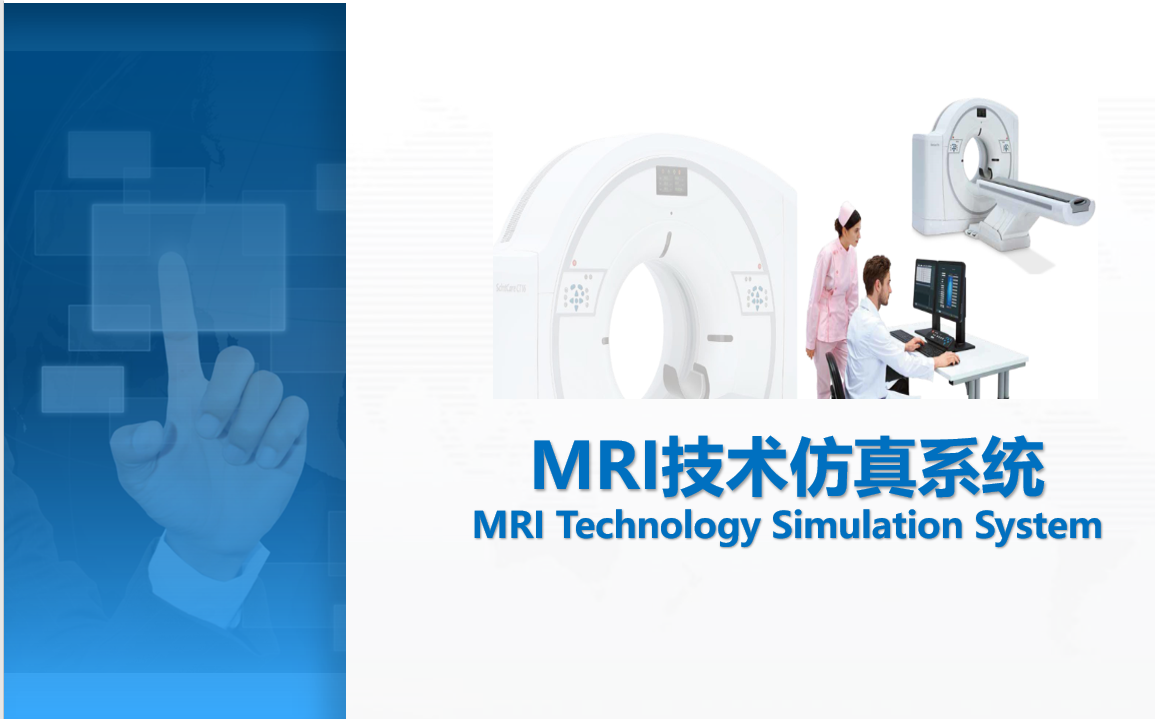 影像檢查技術MR技術虛擬仿真系統