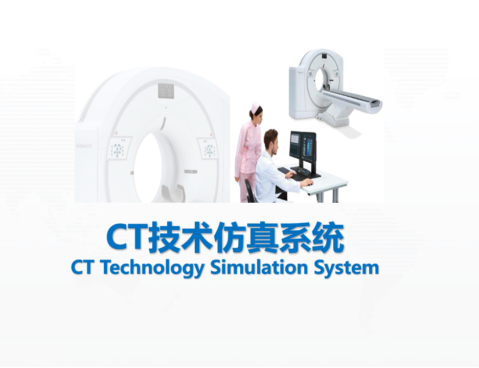 CT 检查技术虚拟系统