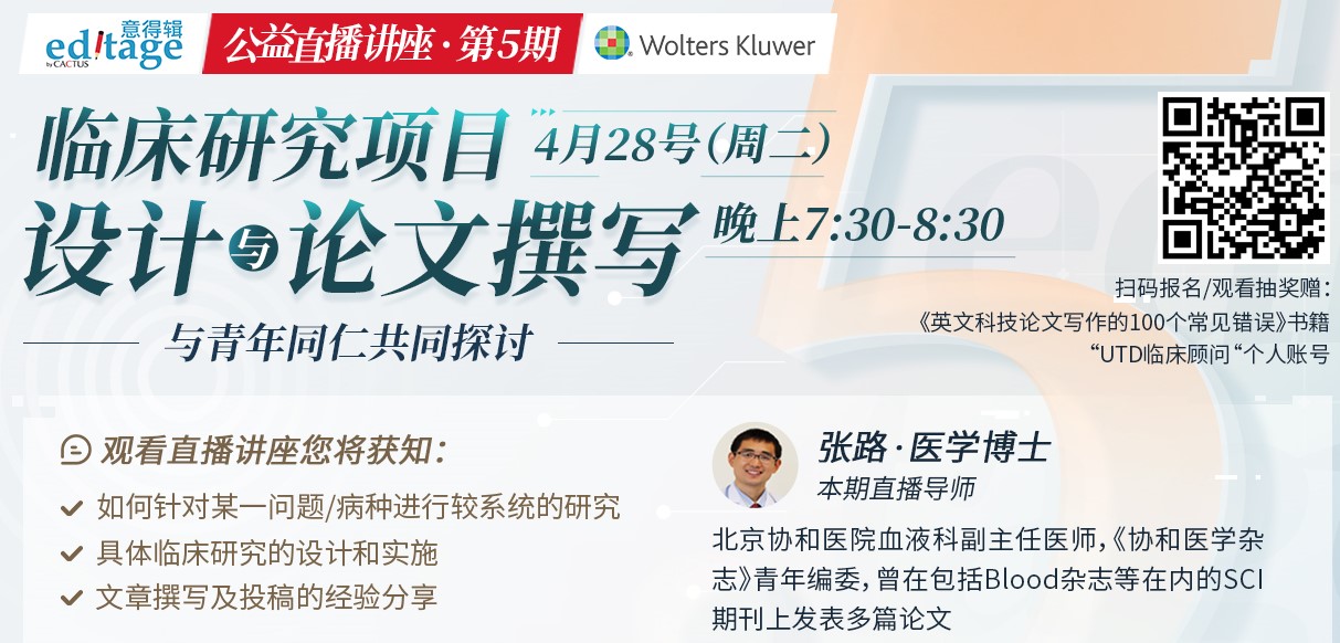 意得辑讲座：临床研究项目设计与论文写作：与青年同仁共同探讨