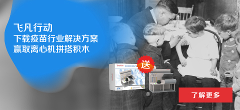 【飞凡行动】赛默飞疫苗解决方案下载，赢取限量离心机拼搭积木 