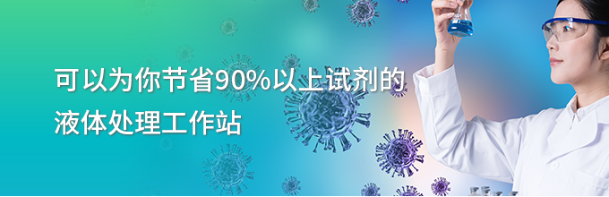可以为你节省90%以上试剂的液体处理工作站