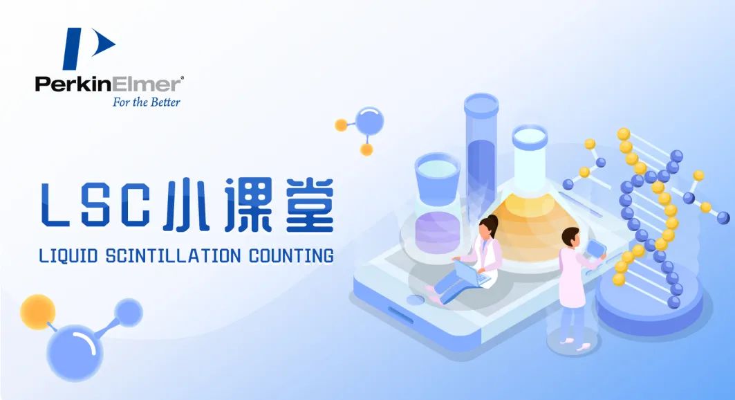 LCS 小课堂之液体闪烁计数中的统计学