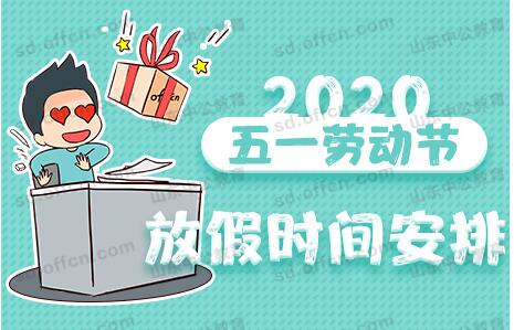 上海蓴試2020年五一勞動節放假調休通知