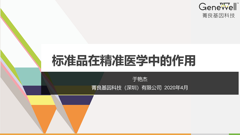 课程上线｜标准品在精准医学中的作用