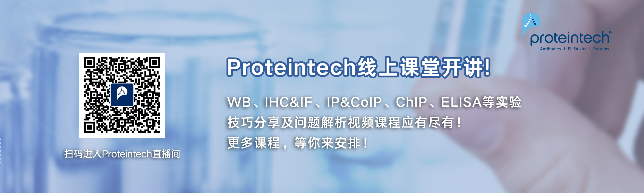 Proteintech线上免费视频实验课程正式开讲！