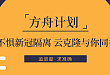 「方舟行动」不惧新冠隔离 云克隆与你同在