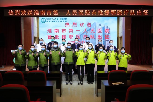 2 月 9 日，淮南市第一人民医院首批驰援湖北医疗队出征.JPG