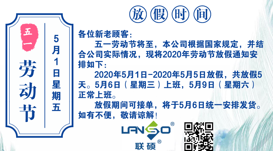 联硕生物五一放假通知