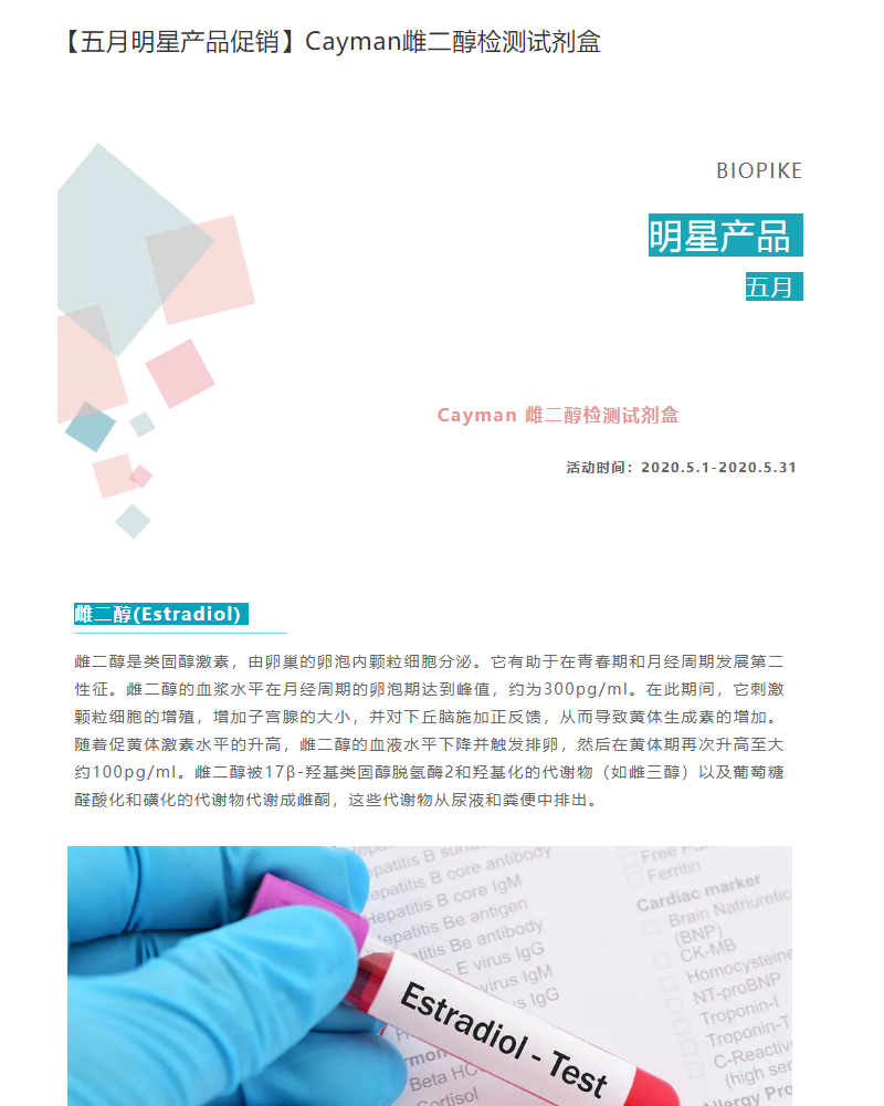 【五月明星产品促销】Cayman雌二醇检测试剂盒