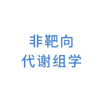 非靶向代谢组学(untargeted metabolome)