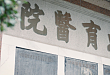 东莞市松山湖中心医院：市三院筑牢疫情防控阵线，惠育儿女不辱使命！