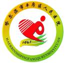 哈尔滨市平房区人民开云平台官网入口

