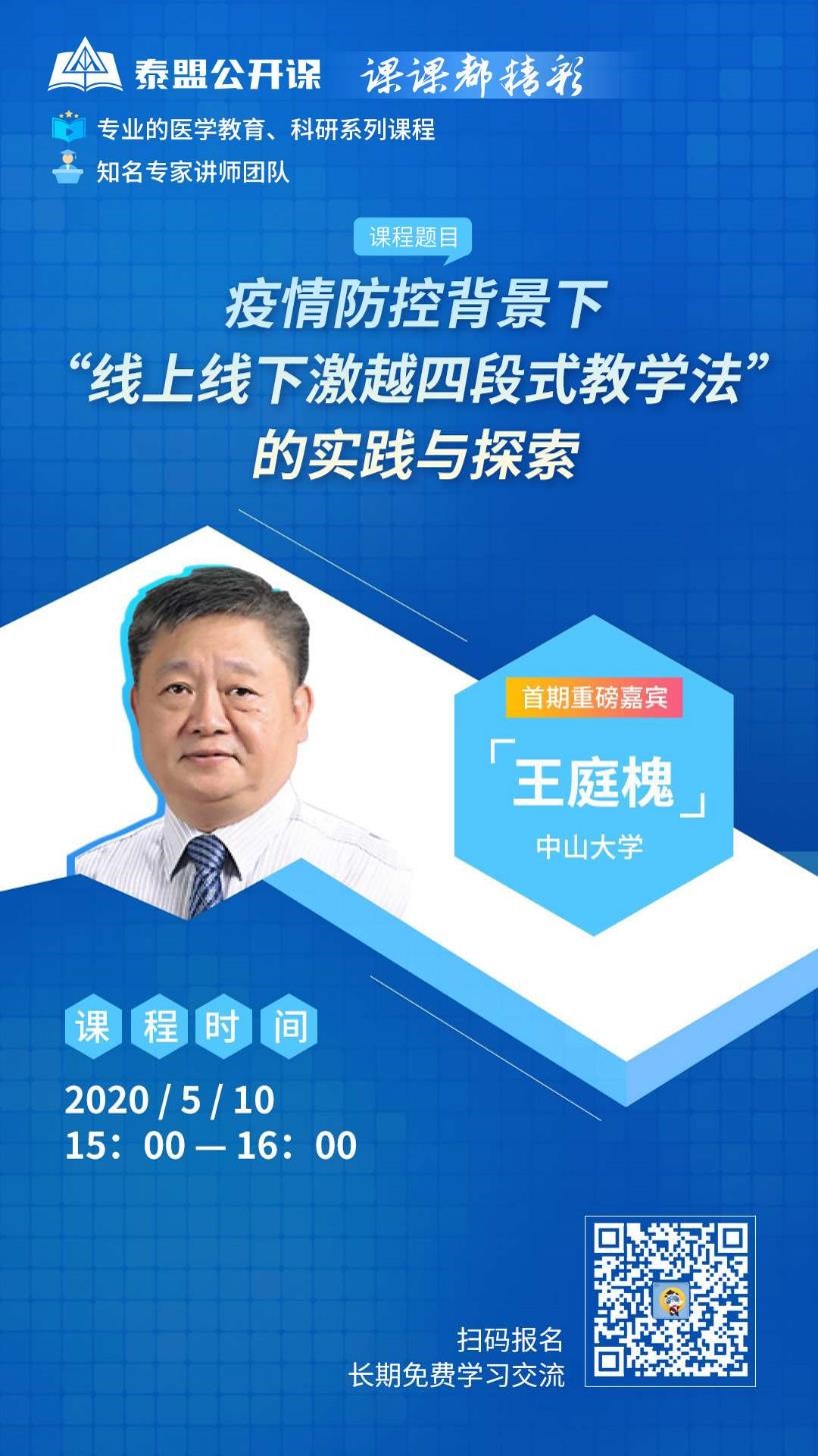 泰盟公开课—— 王庭槐：疫情防控背景下“线上线下激越四段式教学法”的实践与探索