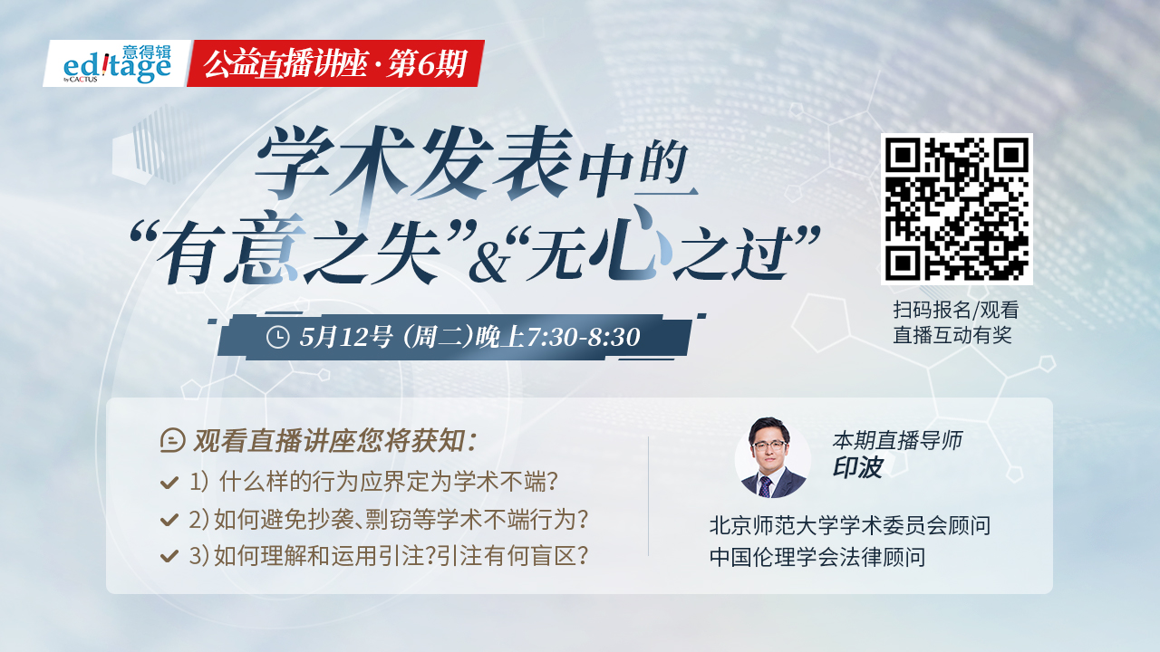 意得辑讲座：学术发表中的“有意之失”&“无心之过”