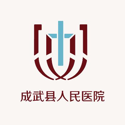 成武縣人民醫院