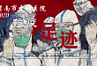 渭南市中心医院：抗疫足迹