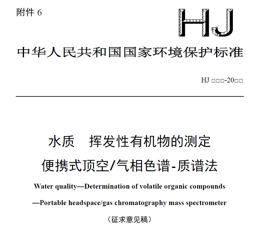 珀金埃尔默 Torion 助力新国标《水中挥发性有机物的测定便携式顶空/气相色谱质谱法》