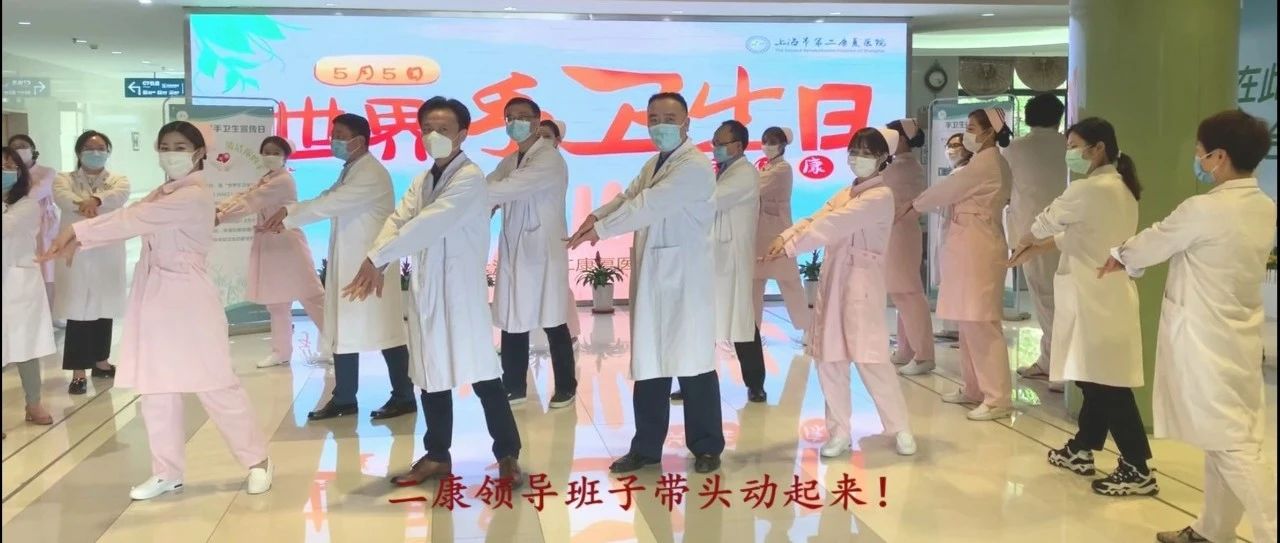上海市第二康复医院上下共舞洗手操