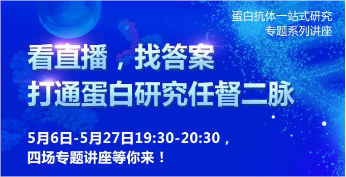 第②课开讲啦| 看直播，找答案，打通蛋白研究任督二脉！