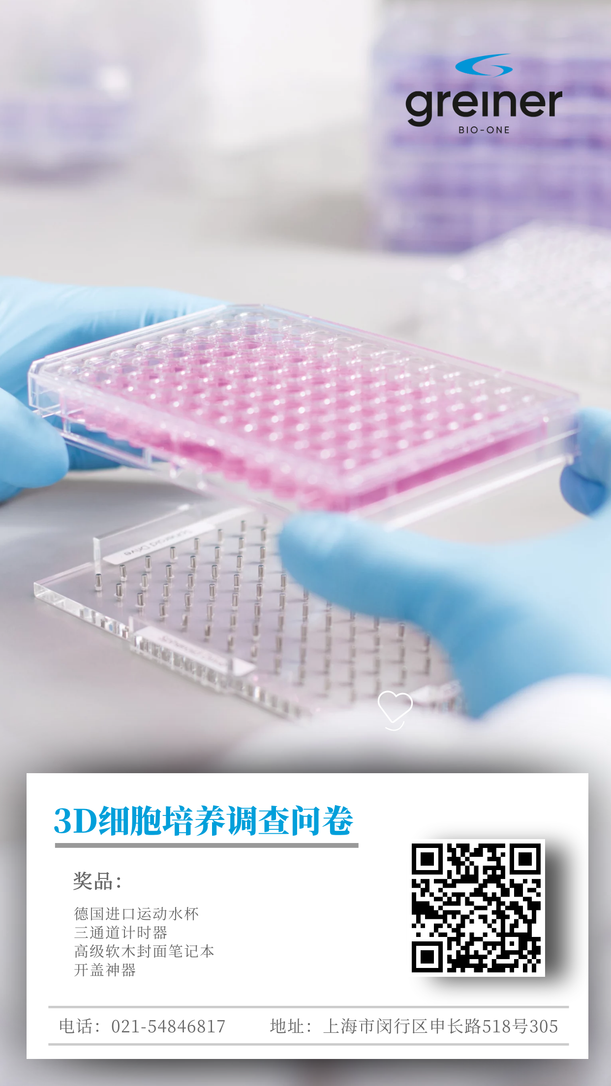 3D细胞培养有奖小调查