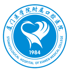 厦门医学院附属口腔医院