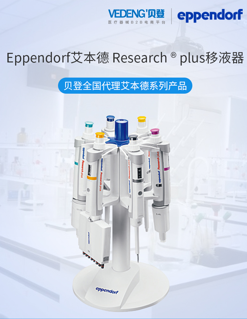 Eppendorf艾本德移液器Research plus