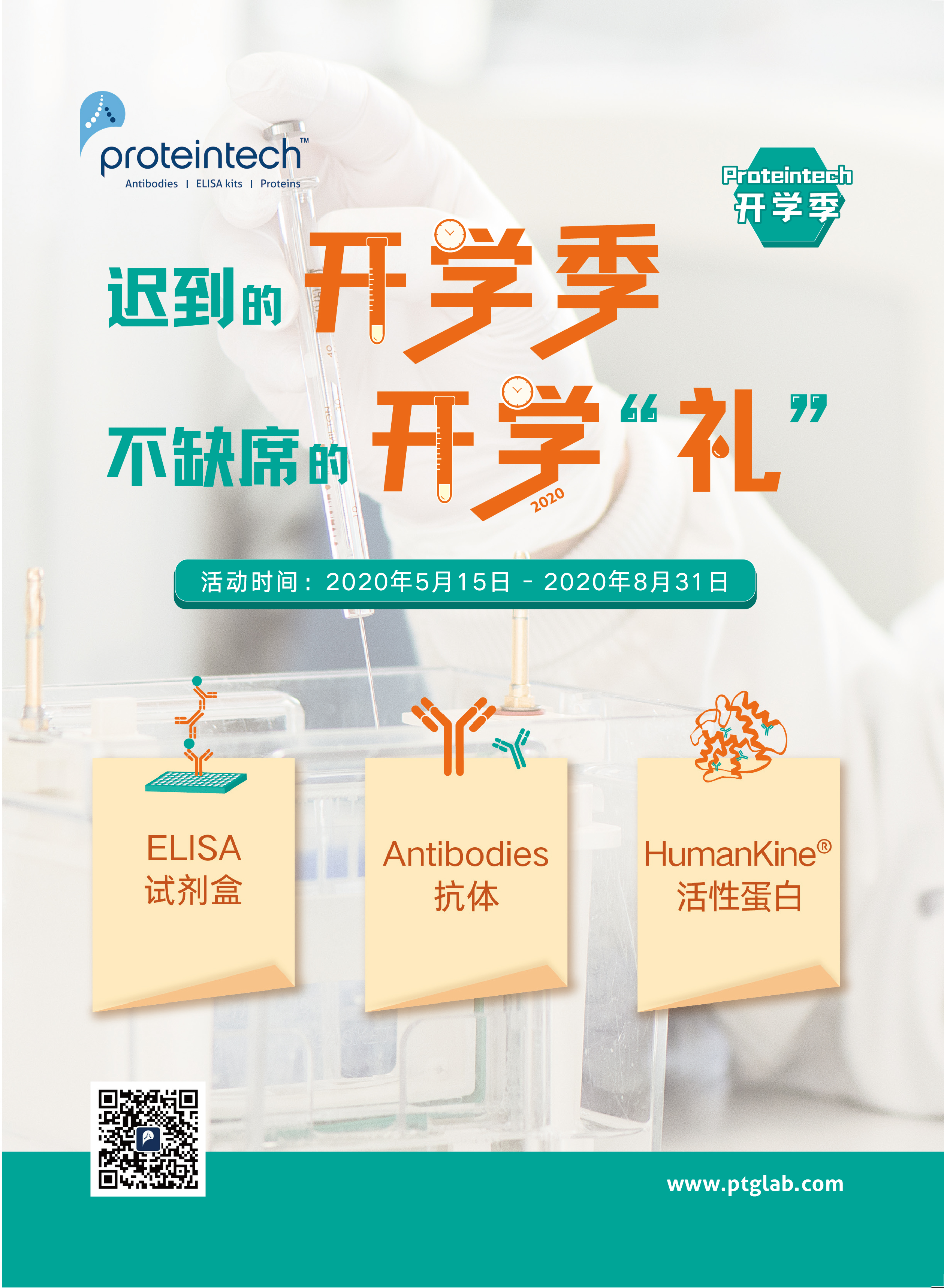 Proteintech 2020 开学季促销活动