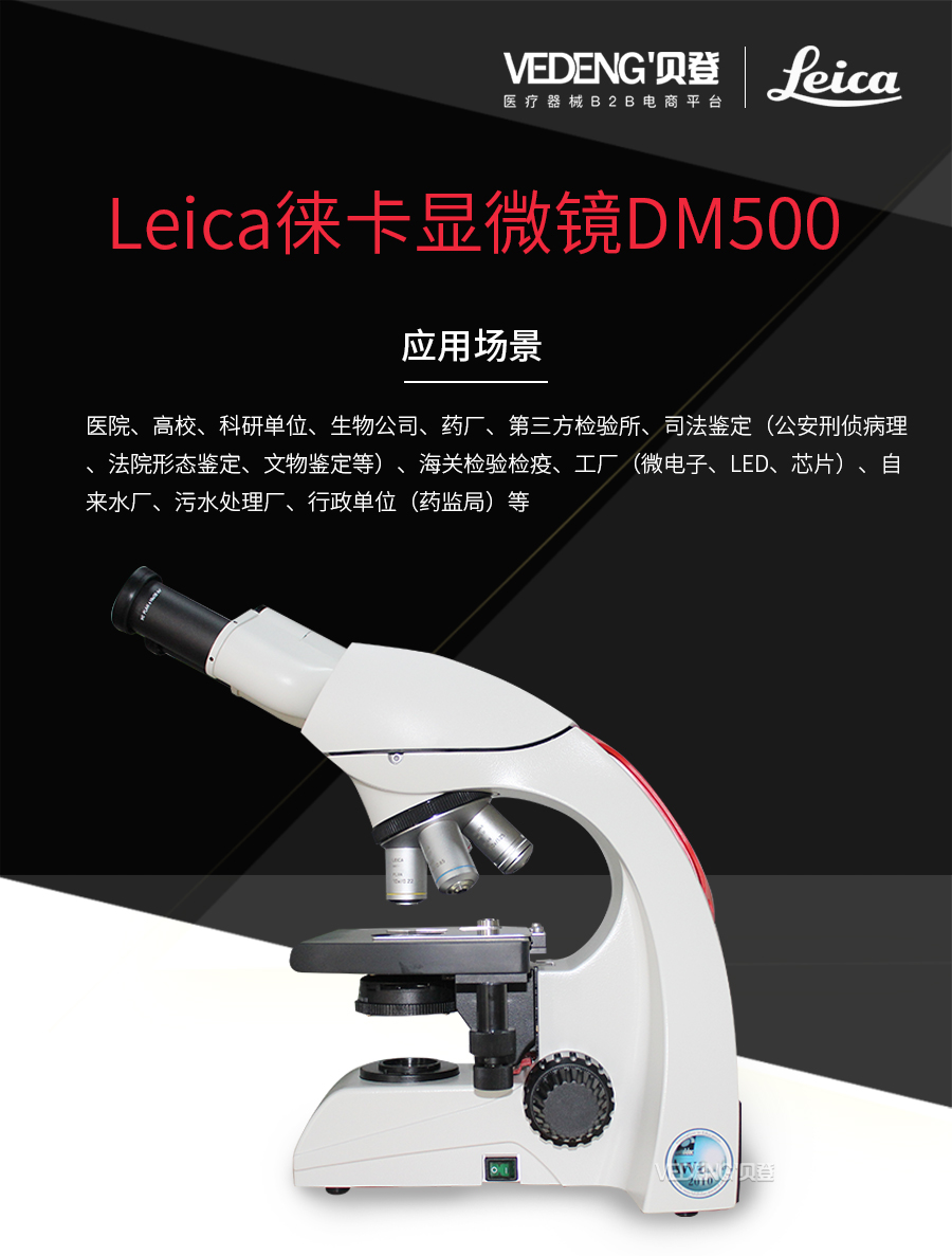Leica徕卡双目生物显微镜DM500