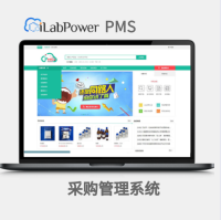iLabPower PMS 采购管理系统
