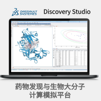 Discovery Studio 药物发现与生物大分子计算模拟平台