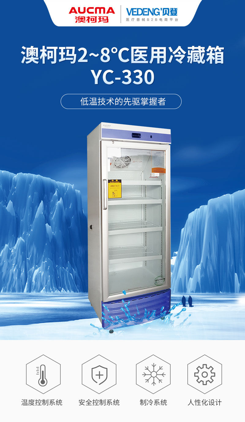 澳柯玛 2-8度医用冷藏箱YC-330