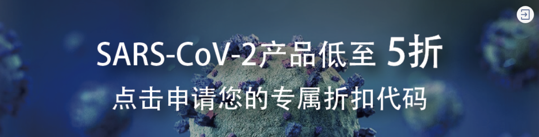 SARS-CoV-2 宿主免疫反应和 COVID-19 的研究工具（产品低至五折促销）