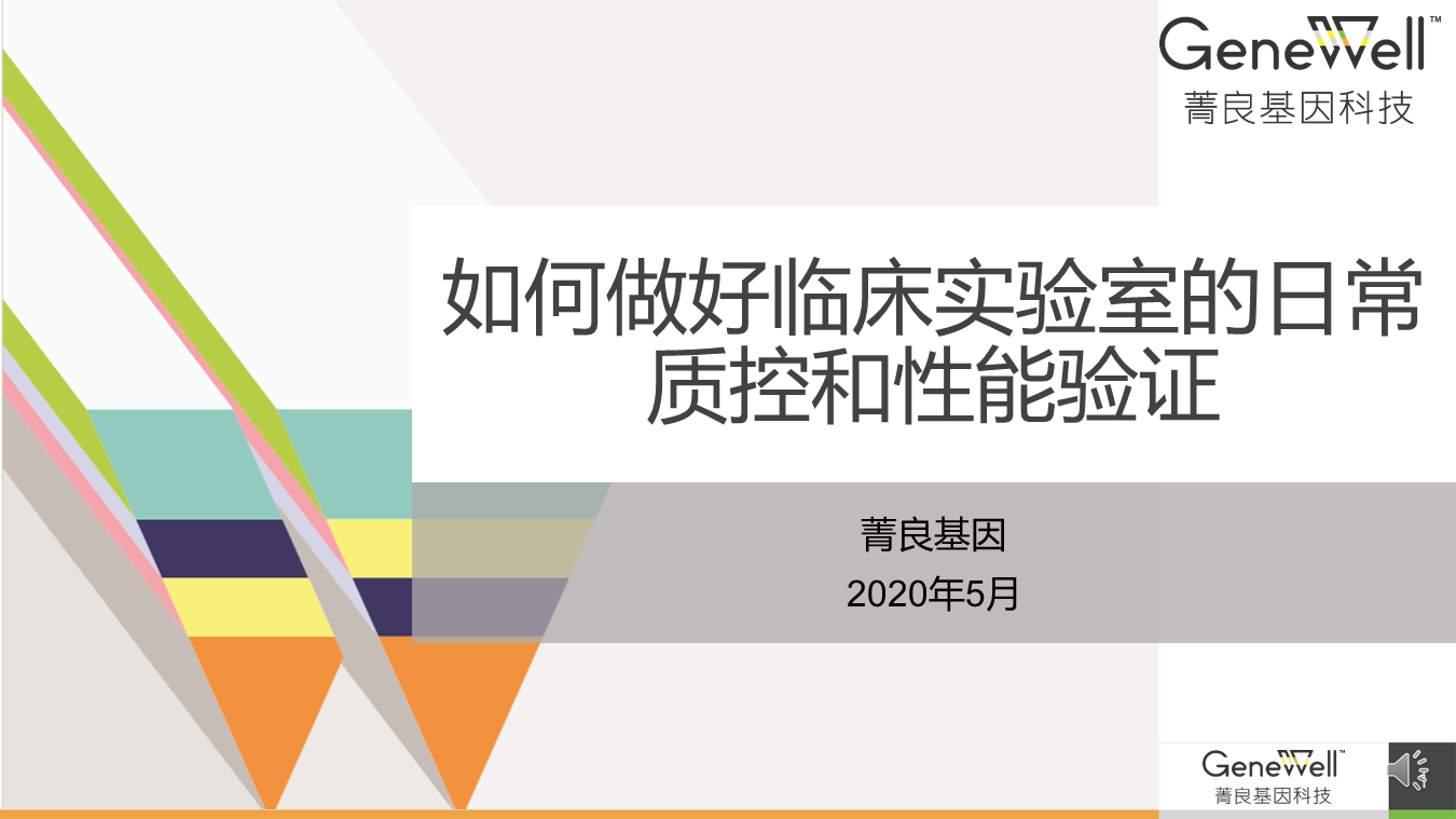 课程上线｜如何做好临床实验室的日常质控和性能验证