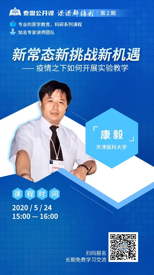  泰盟公开课第2期预告 | 新常态新挑战新机遇——疫情之下如何开展实验教学